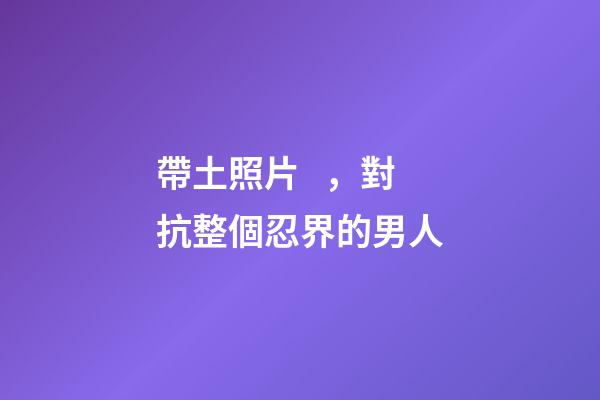帶土照片，對抗整個忍界的男人-第1張-觀點-玄機派